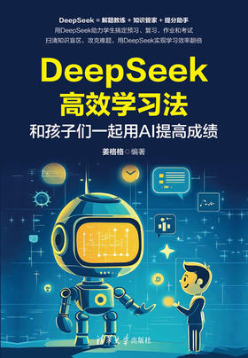 DeepSeek高效学习法