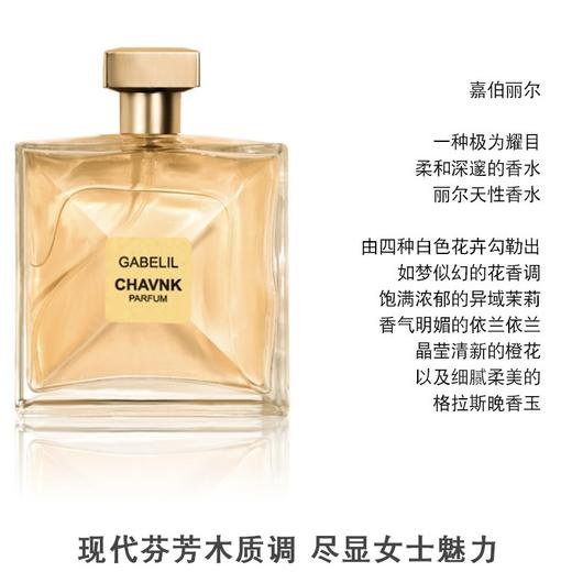 【买一送一】CHAVNK嘉伯丽尔香水 现代芬芳木质花香调 清新持久 尽显女士魅优雅之美 100ML/瓶 商品图3