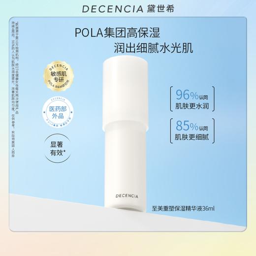 Decencia 黛世希至美重塑水光精华液36ml 商品图0