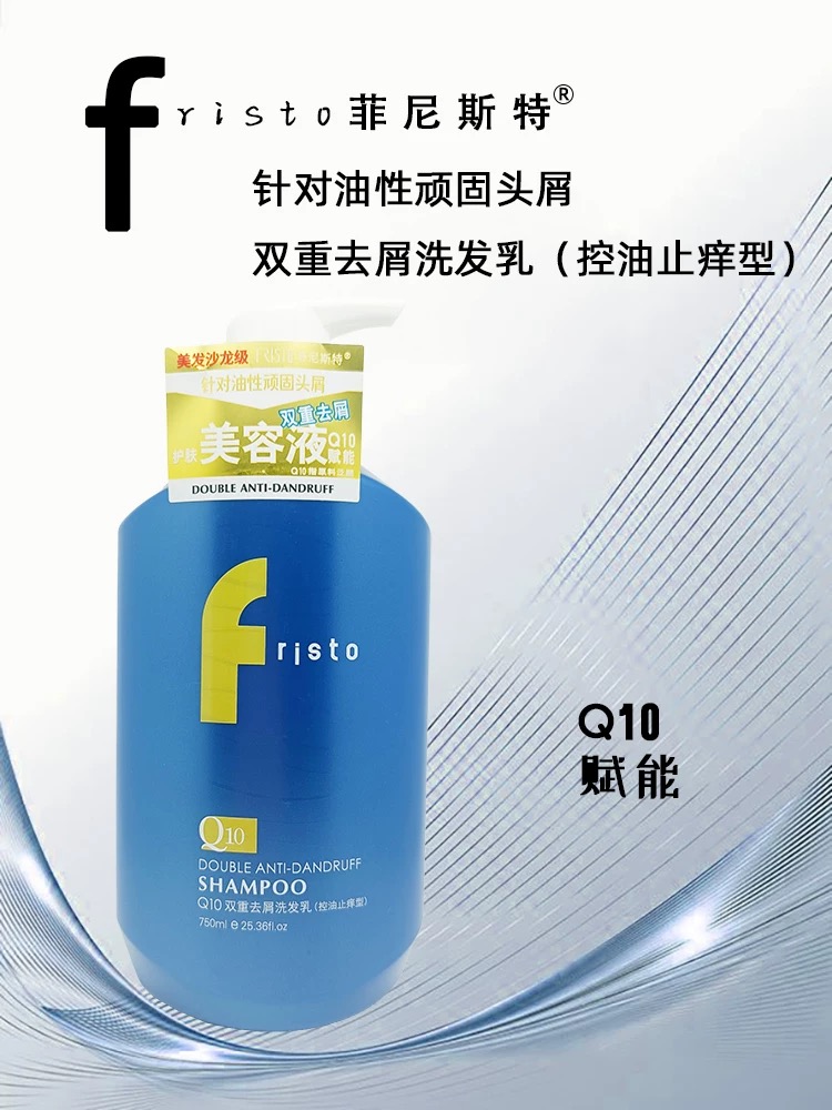 【门店直发】菲尼斯特Q10高光垂顺洗发乳双重去屑控油止痒轻盈蓬松洗发水750ml