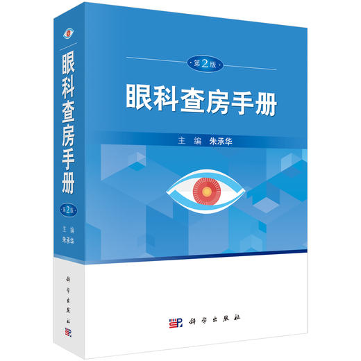 眼科查房手册（第2版） 商品图0