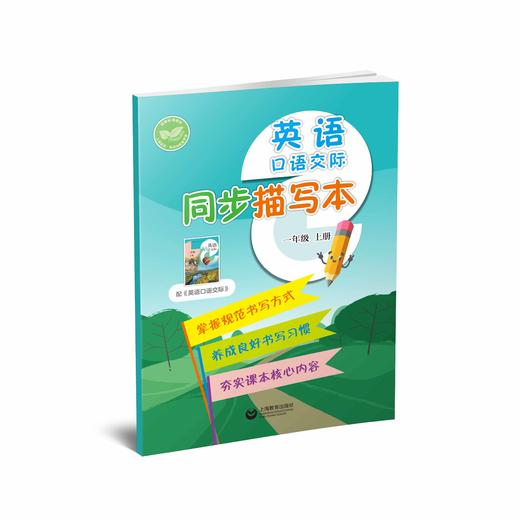 英语口语交际同步描写本 一年级上册【全国新教材配套教辅】 商品图0