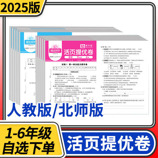 2025阳光同学活页提优卷上册数学北师语文人教版小学一二三四五六年级期中期末基础测试试卷 商品图0