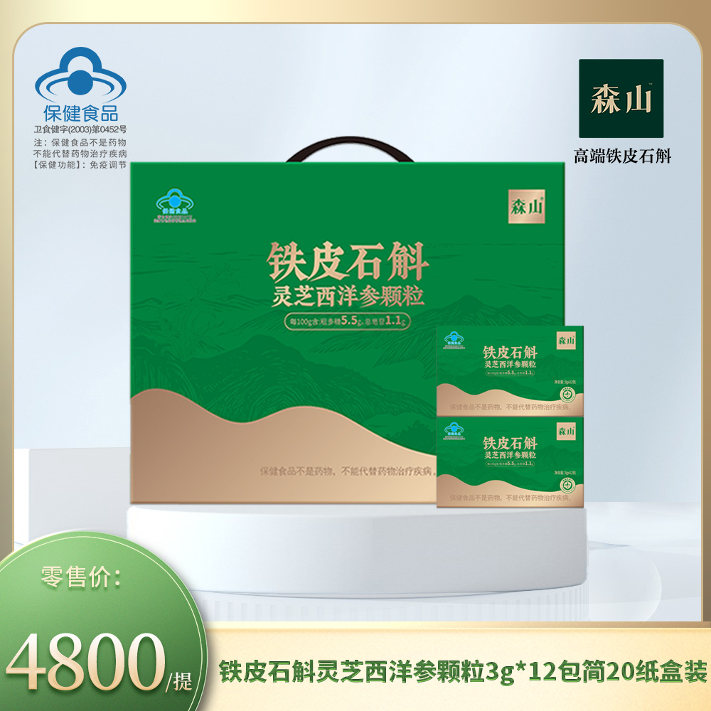 【新品】森山牌铁皮石斛灵芝西洋参颗粒3g*12包*20盒