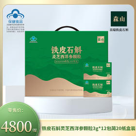 【新品】森山牌铁皮石斛灵芝西洋参颗粒3g*12包*20盒