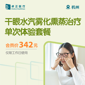 杭州干眼水汽雾化熏蒸治疗单次体验套餐