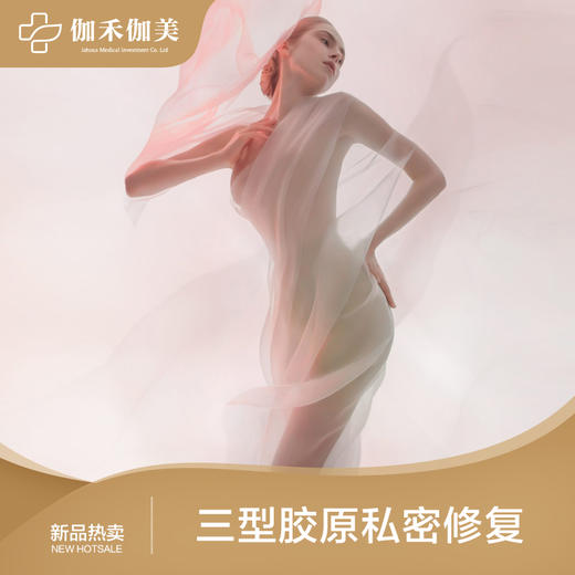 三型胶原私密修复 商品图0