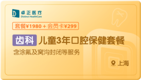 儿童3年口腔保健-上海