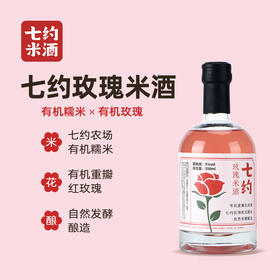 七约玫瑰米酒 | 有机糯米 有机重瓣玫瑰 | 5度 350ml