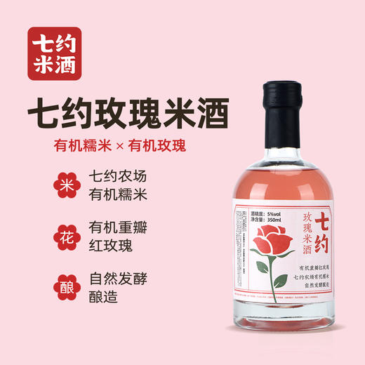 七约玫瑰米酒 | 有机糯米 有机重瓣玫瑰 | 5度 350ml 商品图0