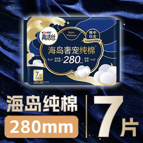 高洁丝【39元任选5件】奢适纯棉海岛棉卫生巾280mm7片量大日用姨妈巾
