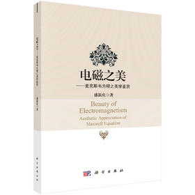 电磁之美——麦克斯韦方程之美学鉴赏