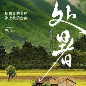  处暑｜健脾胃，润秋燥