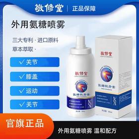 （专属）热卖中！！拍1发3瓶【中华老字号234年】敬修堂氨糖软骨素喷雾15味草本萃取   核心专利技术 80ml/瓶