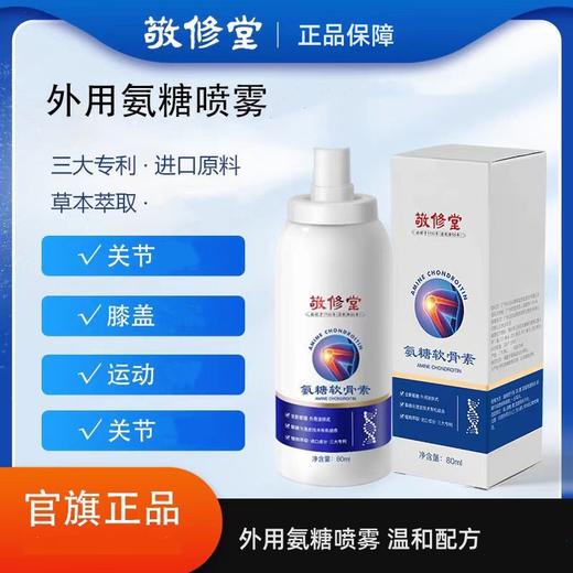 （专属）热卖中！！拍1发3瓶【中华老字号234年】敬修堂氨糖软骨素喷雾15味草本萃取   核心专利技术 80ml/瓶 商品图0