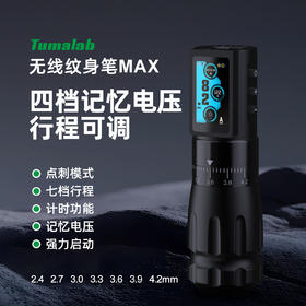 马牌MAX无线纹身笔可调行程纹身机割线刺青打雾马达一体惊蛰器材