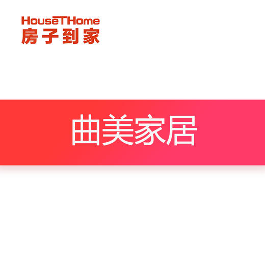 曲美家居订金专用 商品图0