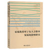 家庭教育对子女人力资本发展的影响研究 赵心慧 著 北京大学出版社 商品缩略图0
