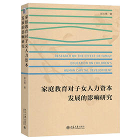 家庭教育对子女人力资本发展的影响研究 赵心慧 著 北京大学出版社