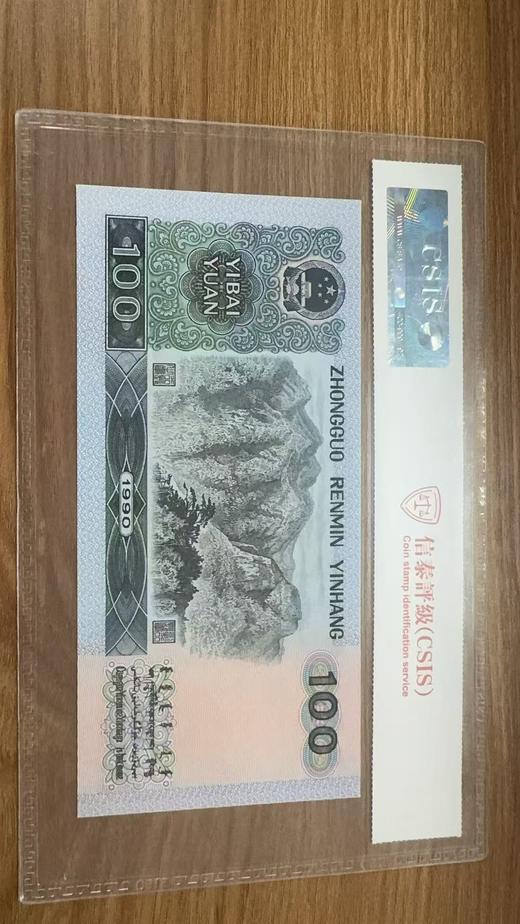 第四套人民币90版100元封装评级 商品图1