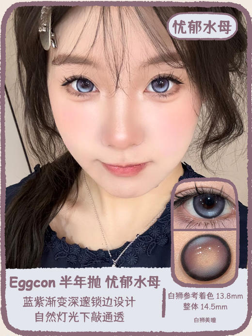 Eggcon旗下  忧郁水母&茸茸粉兔｜14.5mm白狮参考着色大直径｜半年抛2片 商品图0