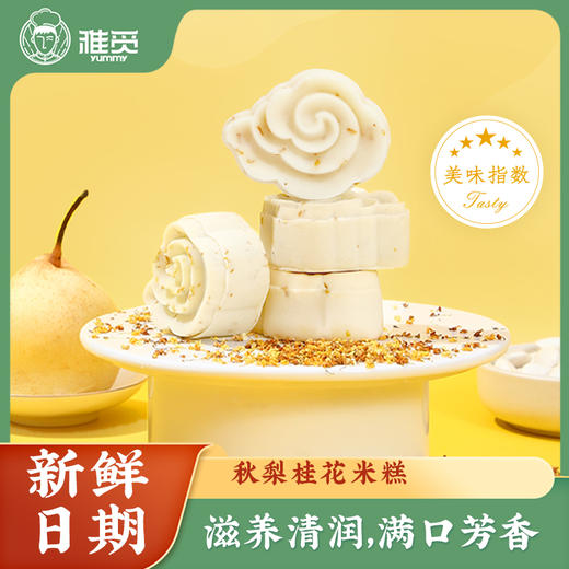 雅觅秋梨桂花米糕320g 商品图0