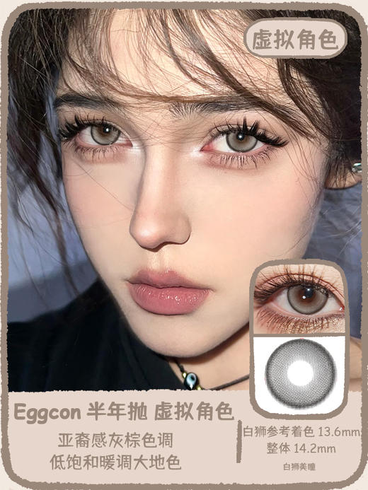 Eggcon旗下  3D碎片&虚拟角色&电子涂鸦｜14.2mm白狮参考着色中大直径｜半年抛2片 商品图9