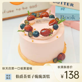 伯爵茶栗子脆脆蛋糕 | 糕匠