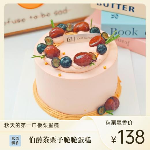 伯爵茶栗子脆脆蛋糕 | 糕匠 商品图0