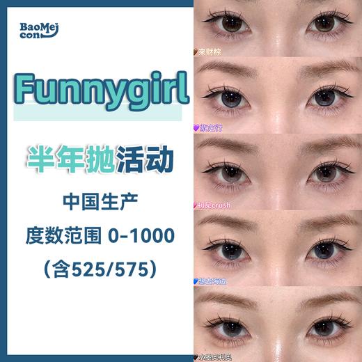 Funnygirl·半年抛合集  68一副 88两副 158五副  4款神仙美瞳来袭！深浅瞳都能驾驭～国产0-1000度<一副两片> 商品图0