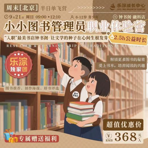 ［乐淙成长中心］小小图书管理员职业体验营半日单飞营|6-12岁青少年|2.5h公益时长  如风生活特惠 商品图0