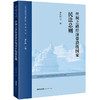 丝绸之路经济带沿线国家民法总则 邓社民等译 法律出版社 商品缩略图4