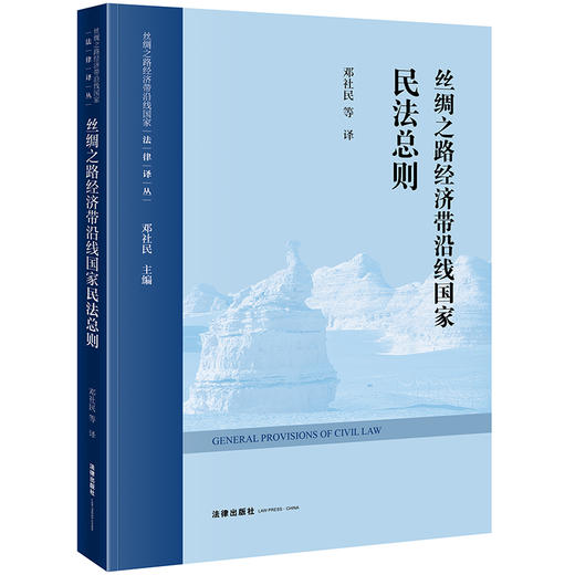 丝绸之路经济带沿线国家民法总则 邓社民等译 法律出版社 商品图4
