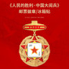 人民日报社《环球人物》出品 人民的胜利 中国大阅兵 纪念徽章 文创冰箱贴 纪念品收藏 商品缩略图0