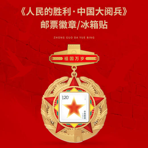 人民日报社《环球人物》出品 人民的胜利 中国大阅兵 纪念徽章 文创冰箱贴 纪念品收藏 商品图0