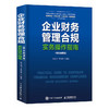 企业财务管理合规实务操作指南（精装典藏版） 企业会计财务审计风险点解析案例法规依据实战实操手册工具书籍 商品缩略图0