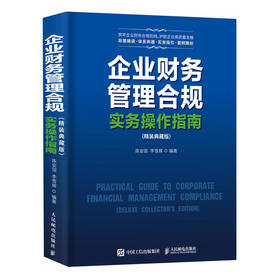 企业财务管理合规实务操作指南（精装典藏版） 企业会计财务审计风险点解析案例法规依据实战实操手册工具书籍