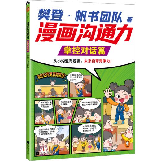 【6-12岁】樊登 漫画沟通力（全3册） 商品图10