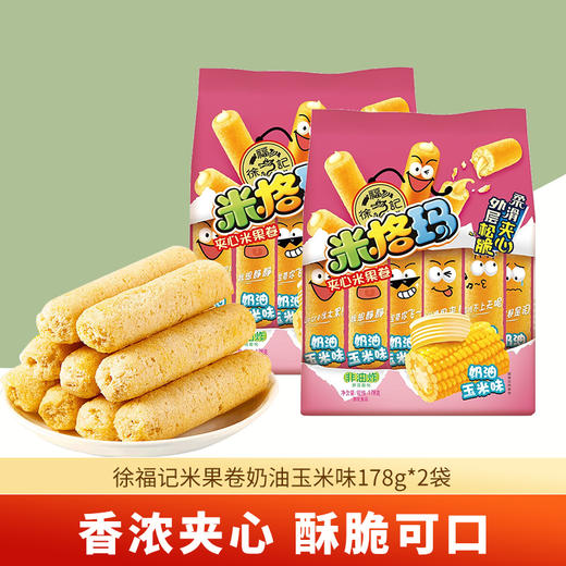 徐福记米果卷奶油玉米味178G*2袋 商品图1