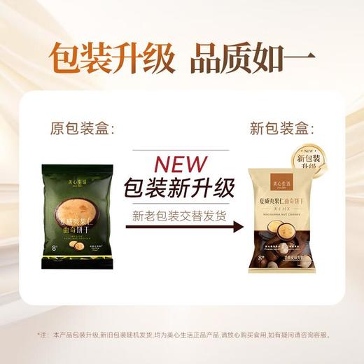 美心 夏威夷果仁曲奇饼干72g/袋 商品图0