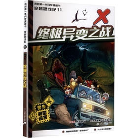 我的第一本科学漫画书  穿越恐龙纪11终极异变之战