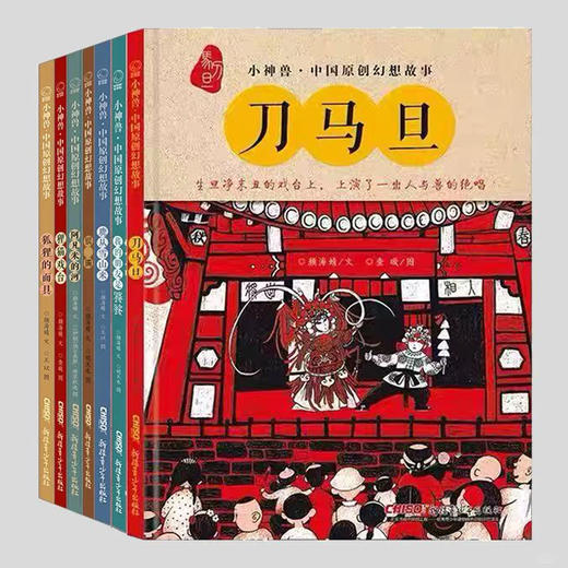 小神兽中国幻想故事 7册 小神兽中国幻想故事 源自山海经 商品图2