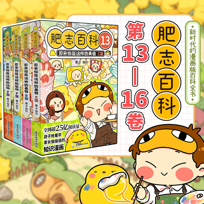 【官方正版图书】肥志百科1-16册套装合集