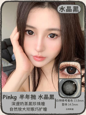 PINKG ·水晶黑&水晶棕｜14.5mm白狮参考着色大直径  半年抛美瞳  2片