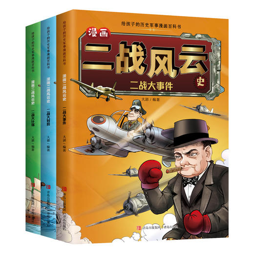 漫画二战风云史（全套3册） 商品图3