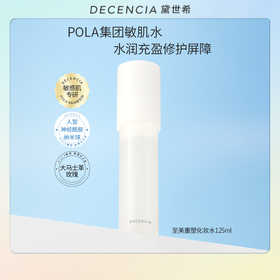 Decencia 黛世希 至美重塑化妆水125ml