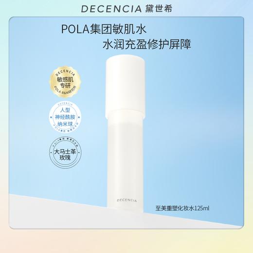 Decencia 黛世希 至美重塑化妆水125ml 商品图0