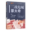 未知文库|二战危城蒙太奇：9座二战名城的历史之旅（平装64开），以“现场走访+历史再现”的复合视角和“蒙太奇”式的写作手法，穿梭时空探访9座与二战命运深度绑定的城市。 商品缩略图2