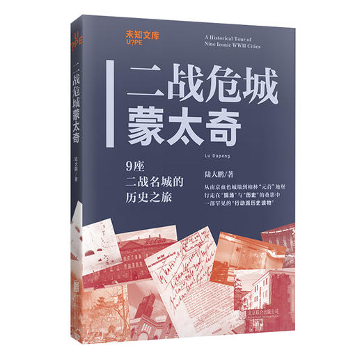 未知文库|二战危城蒙太奇：9座二战名城的历史之旅（平装64开），以“现场走访+历史再现”的复合视角和“蒙太奇”式的写作手法，穿梭时空探访9座与二战命运深度绑定的城市。 商品图2