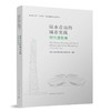 （任选）新时代上海“人民城市”建设的探索与实践从书 商品缩略图2